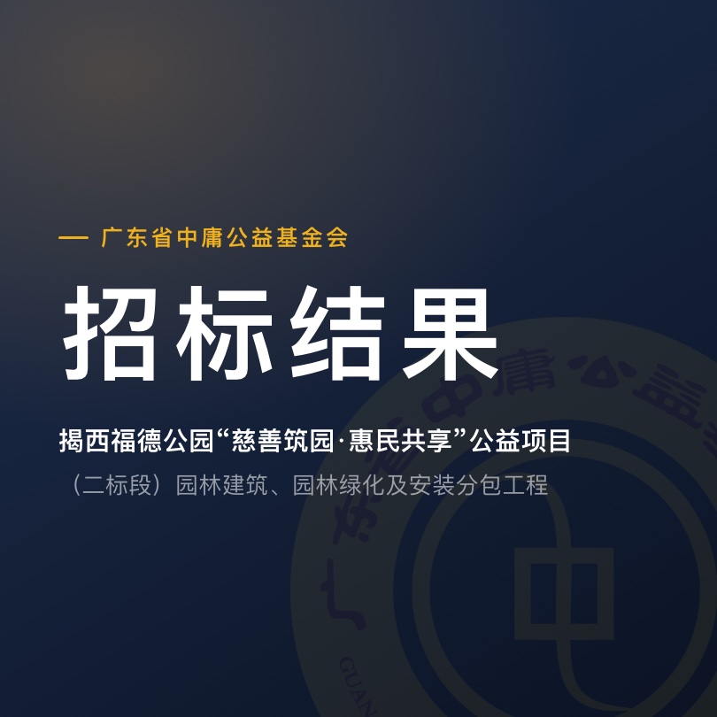 招标结果公告封面：揭西福德公园“慈善筑园·惠民共享”公益项目